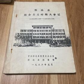 怀远县社会主义时期大事记（1949年10月――1982年12月）油印本16开，少见