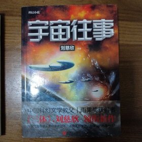 宇宙往事