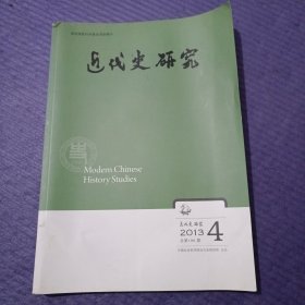 近代史研究 2013年第4期