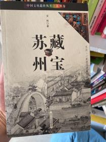 中国文化遗珍丛书·苏州卷：藏宝苏州