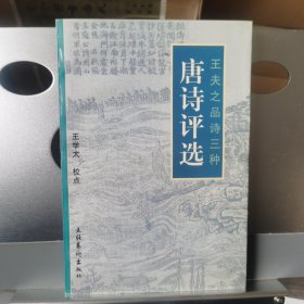 王夫之品詩三種:明詩評選