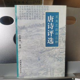 王夫之品诗三种:明诗评选