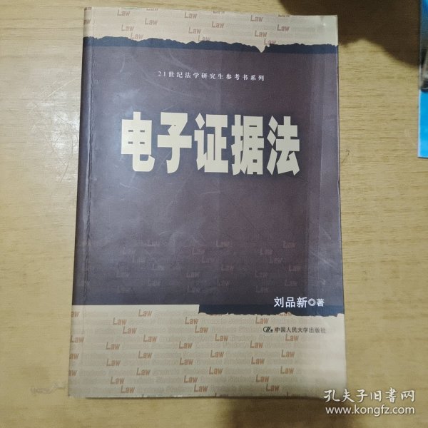 刘品新电子证据法（）