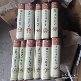 剑桥中国明代史（下卷）：剑桥中国史 社科修订版 全十一卷（全新带包装箱）