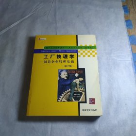 工厂物理学：(制造企业管理基础第2版影印版)/工业工程系列