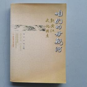 咱们的母亲河：新安江文化调查