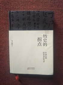 历史的拐点：中国历朝改革变法实录