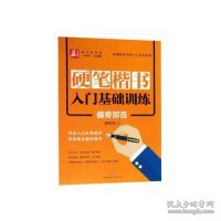 硬笔楷书入门基础训练：偏旁部首——益字帖（书法名家谢昭然书写；书法入门从零起步，学练结合稳步提升）