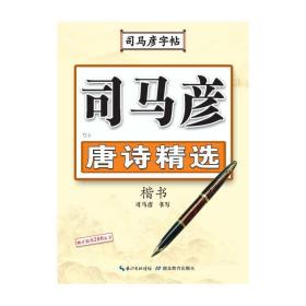 司马彦字帖·写字. 唐诗精选.楷书