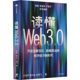 【正版】读懂Web3.09787521748406
