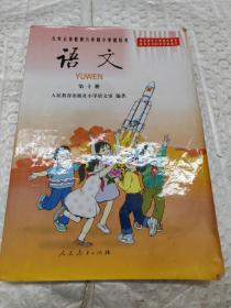 九年义务教育六年制小学教科书  语文.第十册