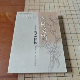 南村文儒：陶宗仪传
