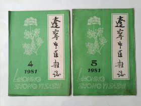 辽宁中医杂志1981年第4、5期