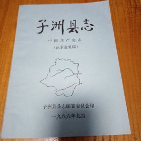 子洲县志（征求意见稿）