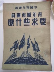 青年团向团员要求些什么（50年版）