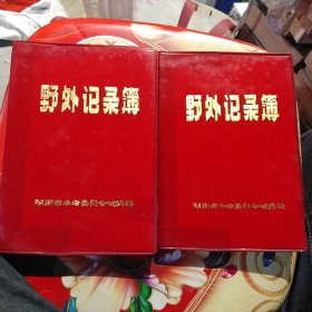 野外记录簿、2本合售、1本有记录、1本没有记录