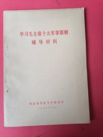 学习毛主席十大军事原则辅导材料