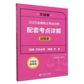 【正版】2025法律硕士分析配套考点详解(法制史非法学法学文运版)