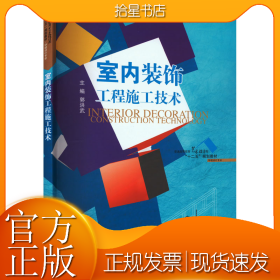 室内装饰工程施工技术