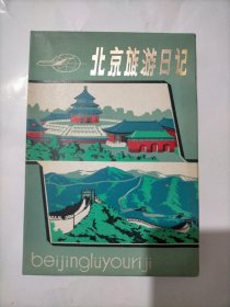 北京旅游日记(塑料皮本）