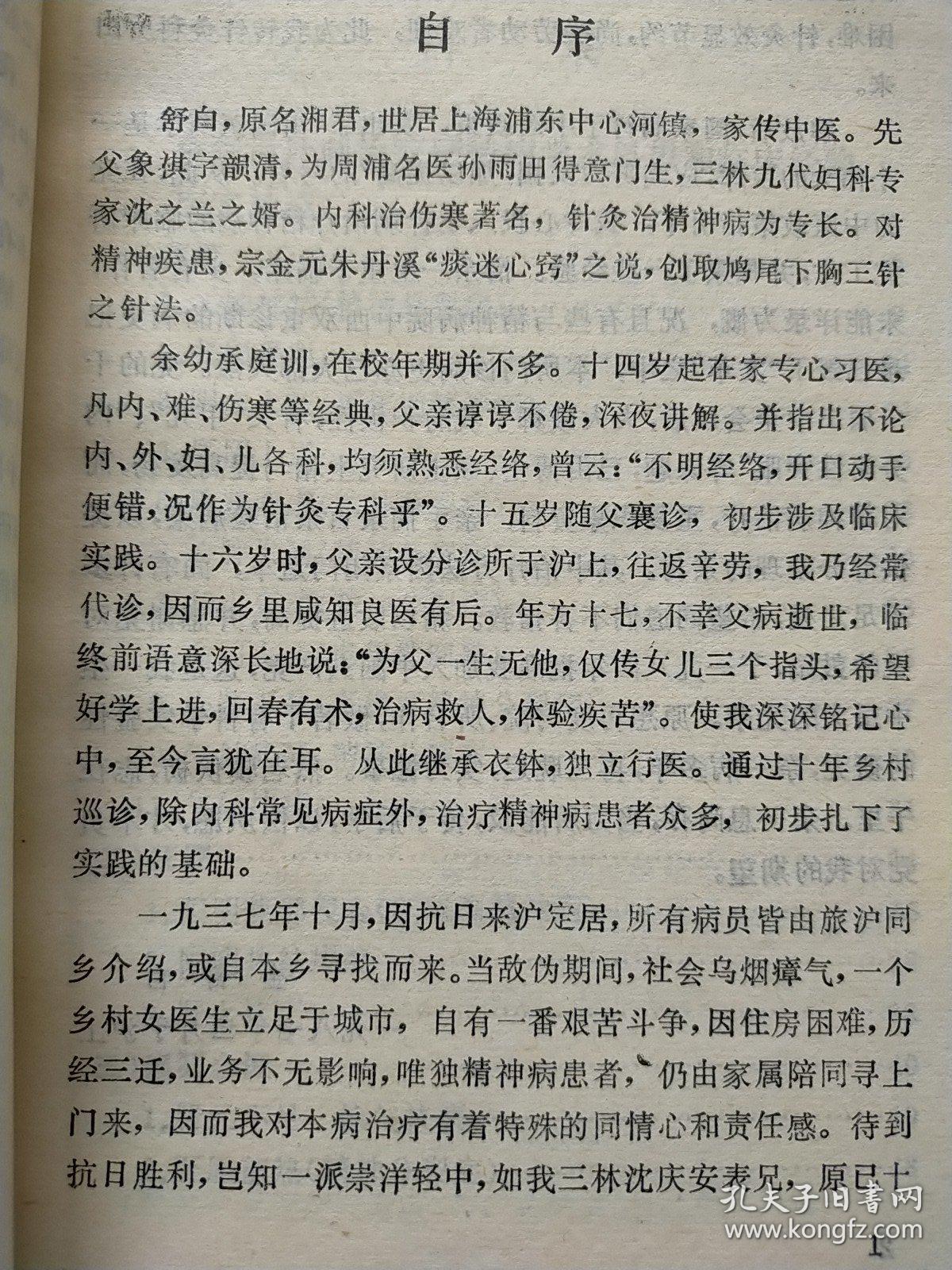 针灸治疗精神病