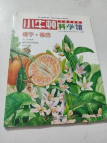 小牛顿科学馆：橘子番茄（全新升级版）