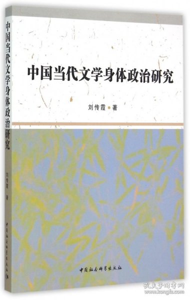 中国当代文学身体政治研究