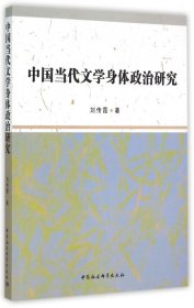 中国当代文学身体政治研究