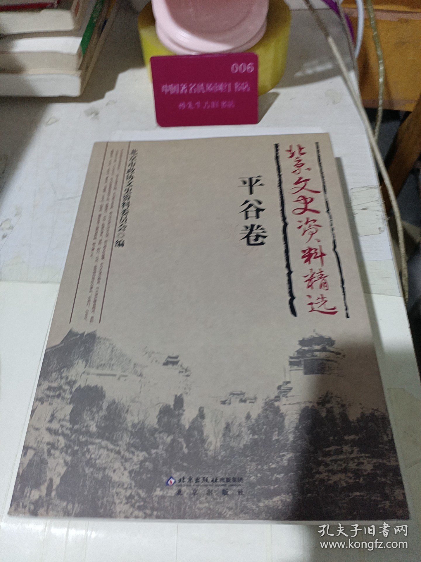 北京文史资料精选（平谷卷）