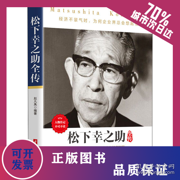 松下幸之助全传 9787560964492
