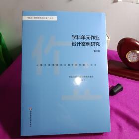 学科单元作业设计案例研究（第2辑）/“作业，教育变革的力量”丛书