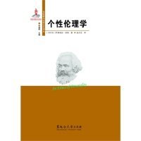 东欧新马克思主义译丛:个性伦理学 赫勒 9787811298444 黑龙江大学