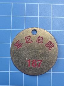 老铜号牌，
**总院号牌，铜的，直径3.5厘米，稀少品。