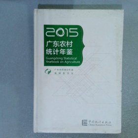 广东农村统计年鉴2015