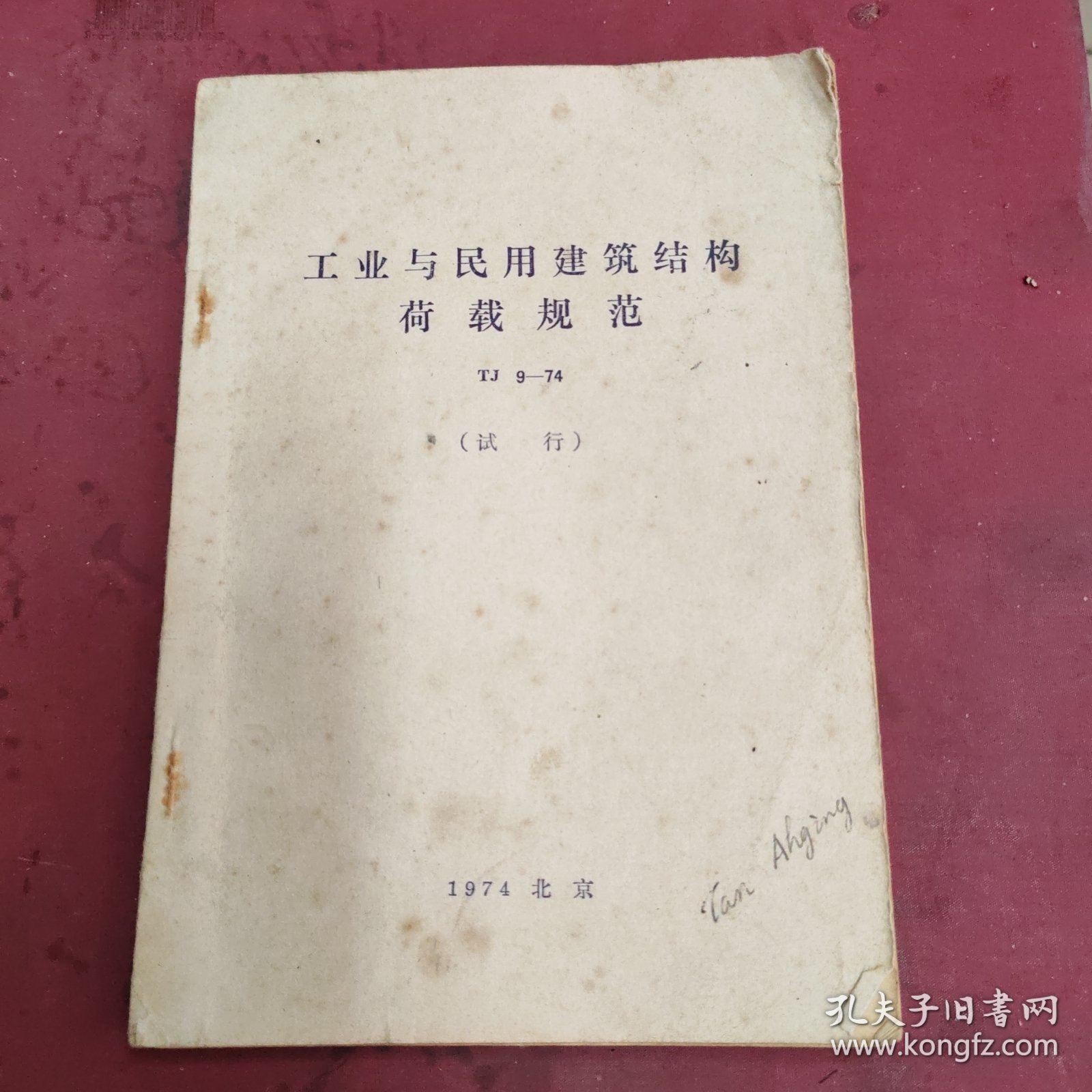 工业与民用建筑结构荷载规范