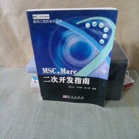 MSC.Marc二次开发指南——数码工程师系列丛书