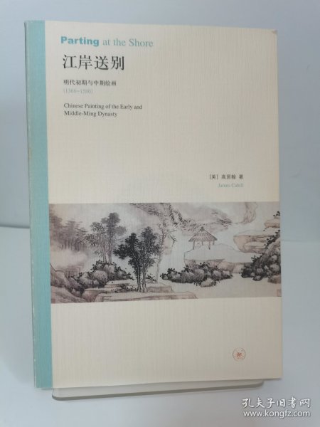 江岸送别：明代初期与中期绘画（1368－1580）