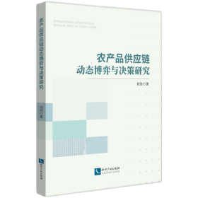 农产品供应链动态博弈与决策研究