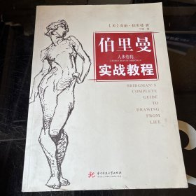 伯里曼人体结构实战教程