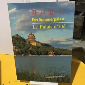 颐和园 der sommerpalast  =  le palais d ete 双语版 铜板彩印 库存全新未翻阅