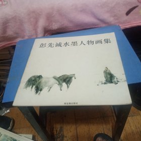 彭先诚水墨人物画集