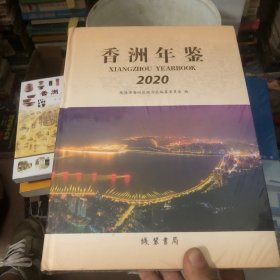 香洲年鉴2020