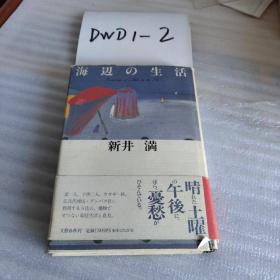 日文原版书：『海辺の生活』（【日本】新井満著、请阅“详细描述”、32开精装本+护封283页）