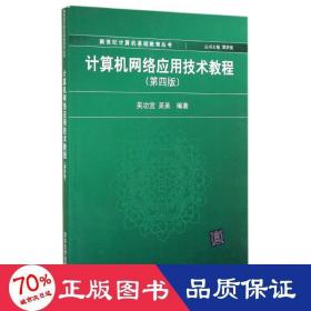 计算机网络应用技术教程（第4版）/新世纪计算机基础教育丛书