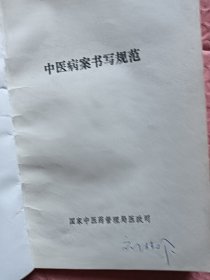 中医病案书写规范