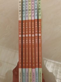 语文主题学习 五年级下册 新版 1--7册