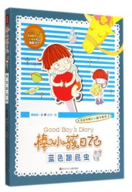 【正版新书】棒小孩日记：蓝色跟屁虫