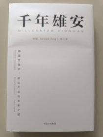 千年雄安：颠覆性技术、前沿产业与未来之都