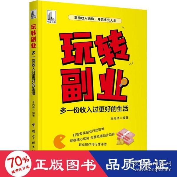 玩转副业：多一份收入过更好的生活