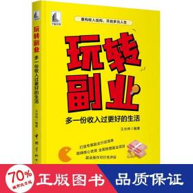 玩转副业 多一份收入过更好的生活 商业贸易 作者 新华正版